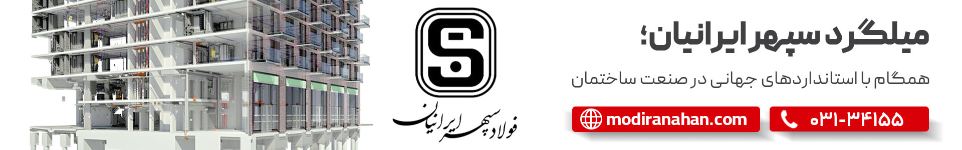 استعلام قیمت میلگرد سپهر ایرانیان استعلام قیمت میلگرد سپهر ایرانیان