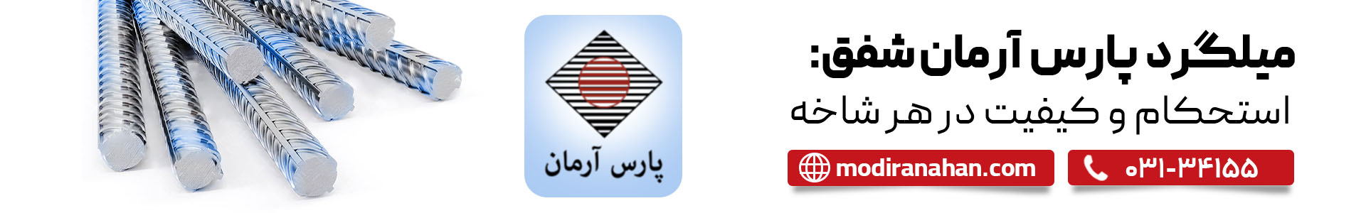 استعلام قیمت میلگرد پارس آرمان شفق استعلام قیمت میلگرد پارس آرمان شفق