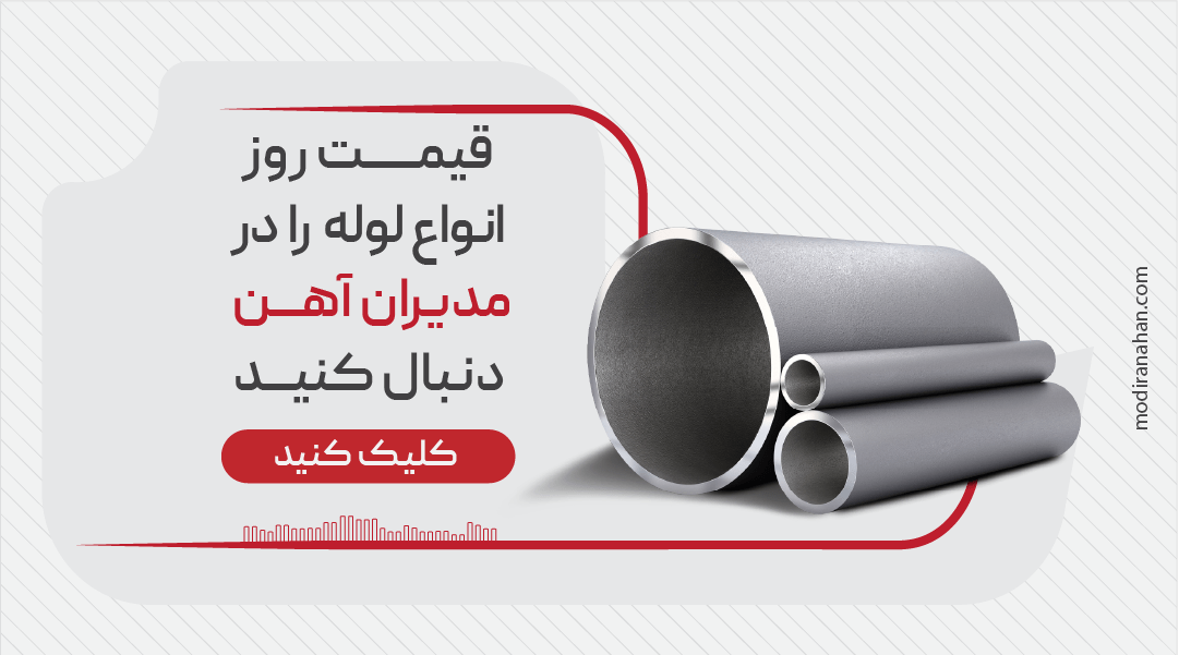 قیمت انواع لوله فولادی قیمت انواع لوله فولادی