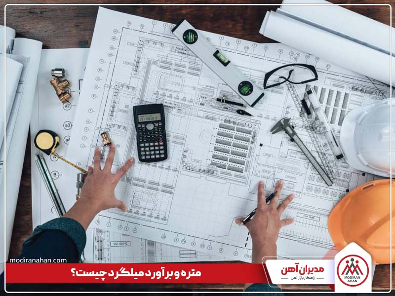 متره و برآورد میلگرد چیست؟ متره و برآورد میلگرد چیست؟