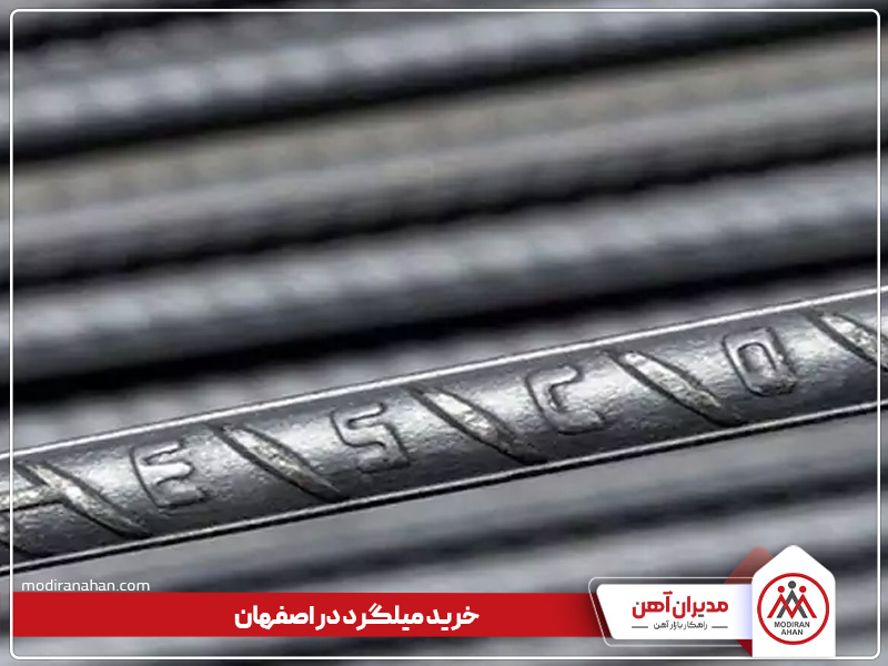 خرید میلگرد در اصفهان خرید میلگرد در اصفهان