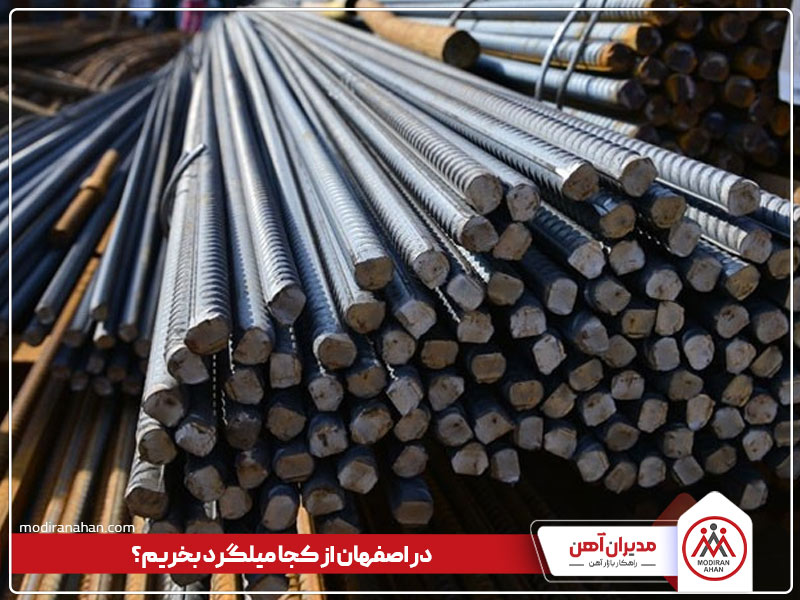 در اصفهان از کجا میلگرد بخریم در اصفهان از کجا میلگرد بخریم