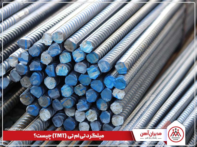 میلگرد تی ام تی چیست میلگرد تی ام تی چیست