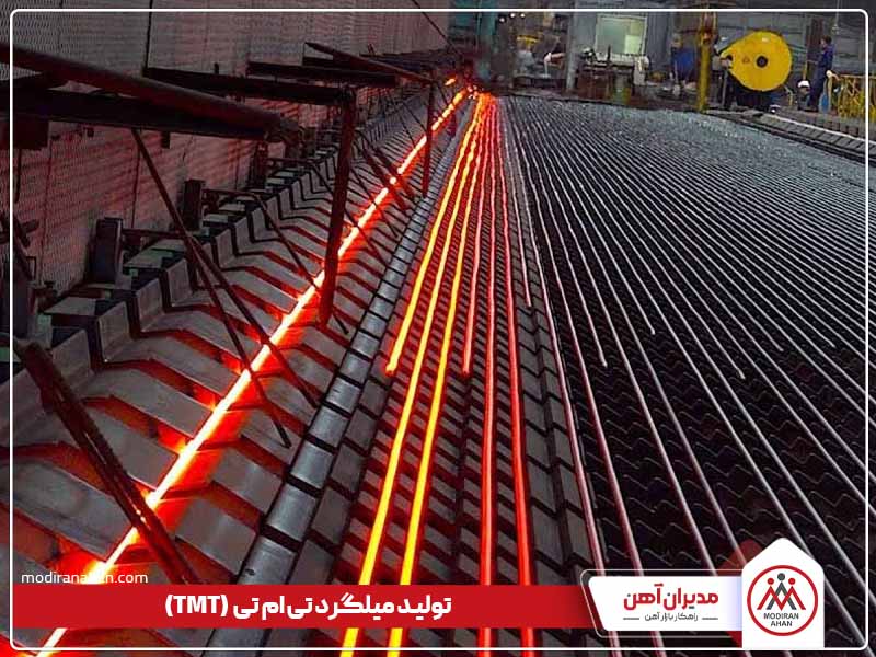 تولید میلگرد تی ام تی تولید میلگرد تی ام تی