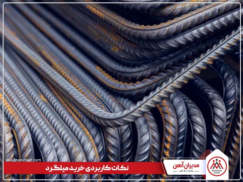 نکات کاربردی خرید میلگرد نکات کاربردی خرید میلگرد