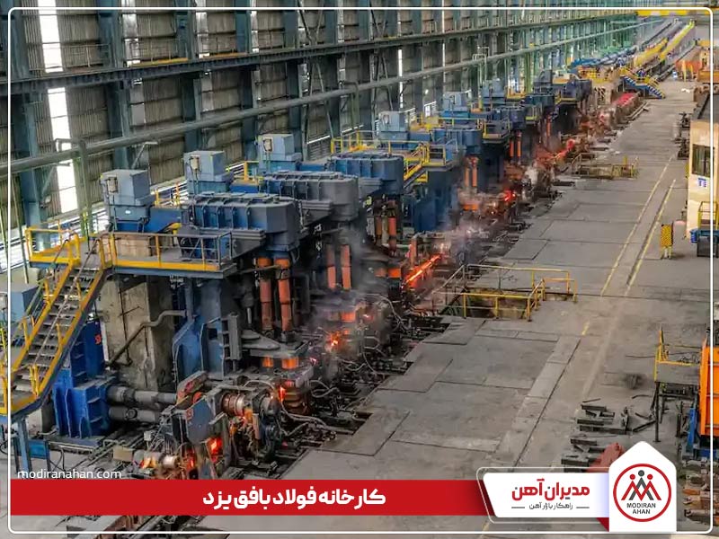 کارخانه تولیدکننده میلگرد بافق یزد کارخانه تولیدکننده میلگرد بافق یزد