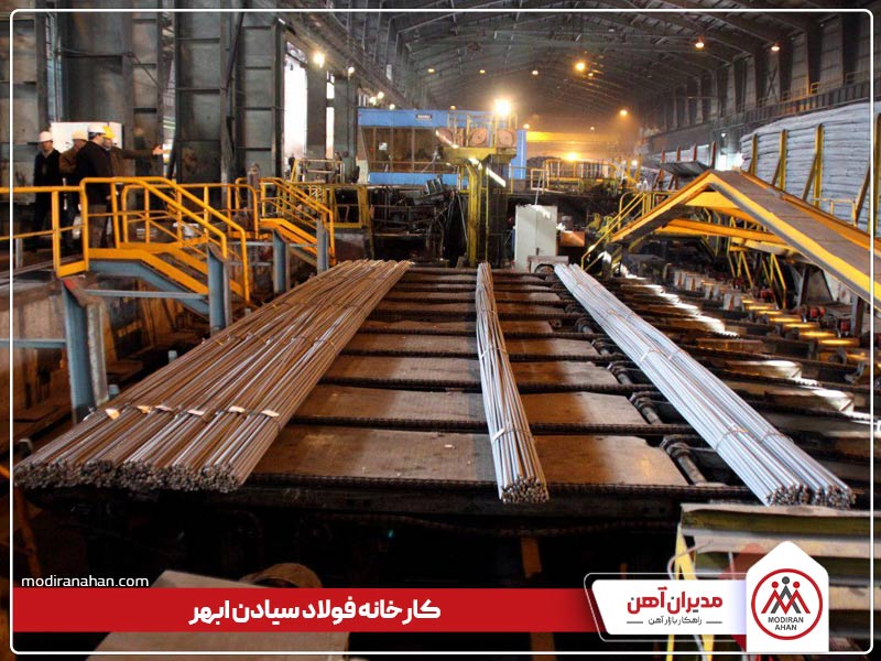 کارخانه تولیدکننده میلگرد سیادن ابهر کارخانه تولیدکننده میلگرد سیادن ابهر