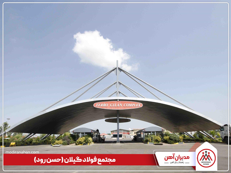 کارخانه تولیدکننده میلگرد نورد گیلان کارخانه تولیدکننده میلگرد نورد گیلان