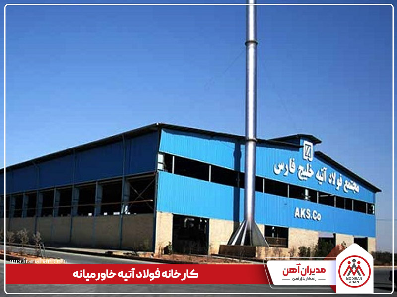 کارخانه تولیدکننده میلگرد خاورمیانه کارخانه تولیدکننده میلگرد خاورمیانه