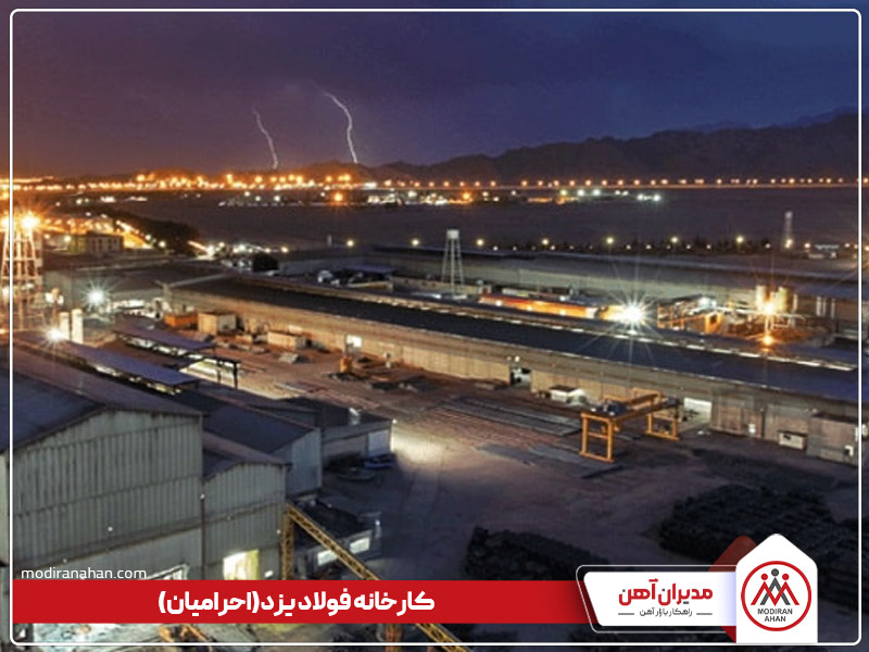 کارخانه تولیدکننده میلگرد احرامیان یزد کارخانه تولیدکننده میلگرد احرامیان یزد