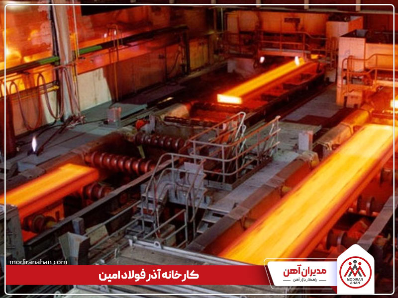 کارخانه تولیدکننده میلگرد آذر فولاد امین کارخانه تولیدکننده میلگرد آذر فولاد امین