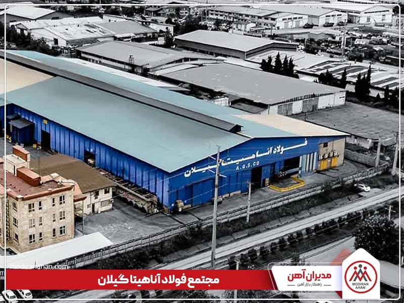 کارخانه تولیدکننده میلگرد فولاد آناهیتا گیلان کارخانه تولیدکننده میلگرد فولاد آناهیتا گیلان