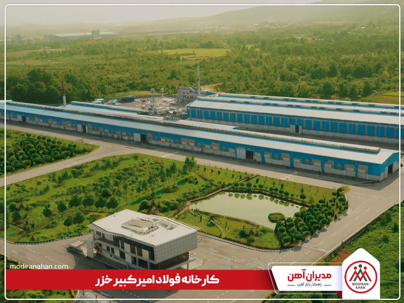 کارخانه تولیدکننده میلگرد امیرکبیر خزر کارخانه تولیدکننده میلگرد امیرکبیر خزر
