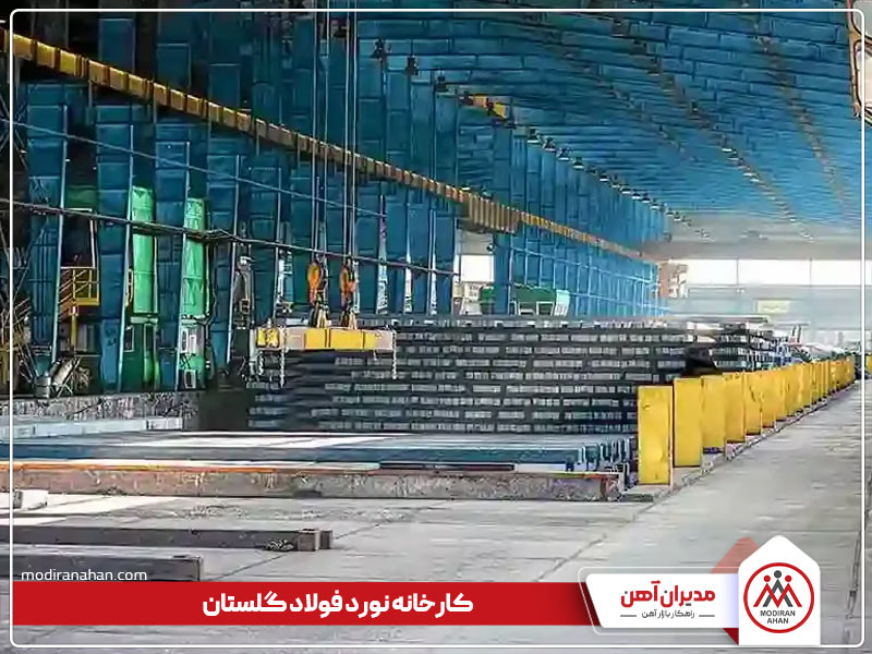 کارخانه تولیدکننده میلگرد فولاد گلستان کارخانه تولیدکننده میلگرد فولاد گلستان