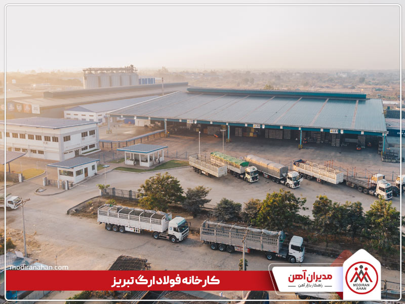 کارخانه تولیدکننده میلگرد فولاد ارگ تبریز کارخانه تولیدکننده میلگرد فولاد ارگ تبریز