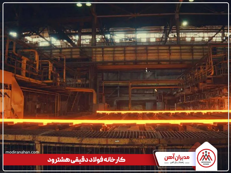 کارخانه تولیدکننده میلگرد دقیقی هشترود کارخانه تولیدکننده میلگرد دقیقی هشترود