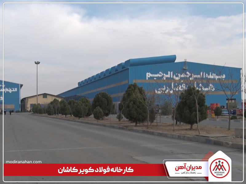 کارخانه تولیدکننده میلگرد کویر کاشان کارخانه تولیدکننده میلگرد کویر کاشان