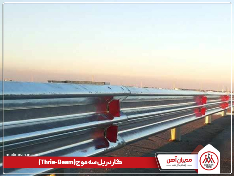 گاردریل سه موج گاردریل سه موج