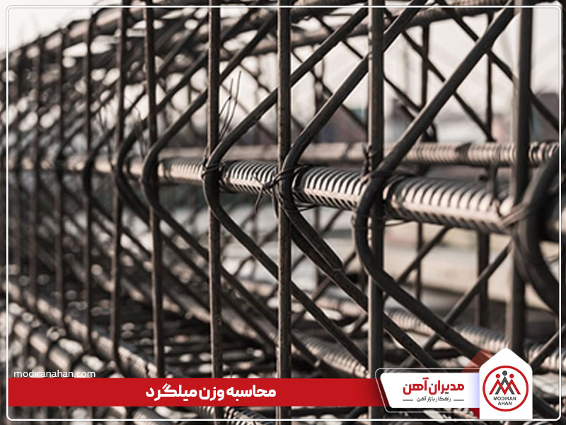 محاسبه زن میلگرد محاسبه زن میلگرد