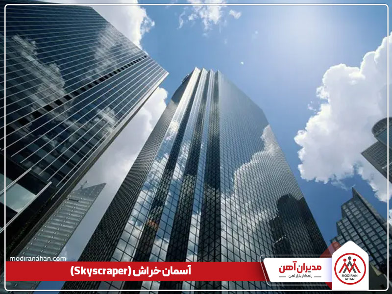 آسمان خراش چیست آسمان خراش چیست