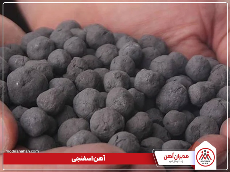 استفاده از آهن اسفنجی برای ساخت گندله استفاده از آهن اسفنجی برای ساخت گندله