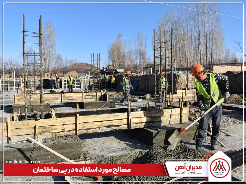 مصالح مورد استفاده در پی ساختمان مصالح مورد استفاده در پی ساختمان