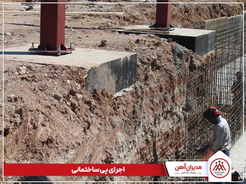 مراحل اجرای فونداسیون چیست مراحل اجرای فونداسیون چیست
