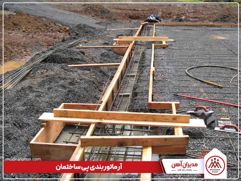 آرماتوربندی پی ساختمان آرماتوربندی پی ساختمان