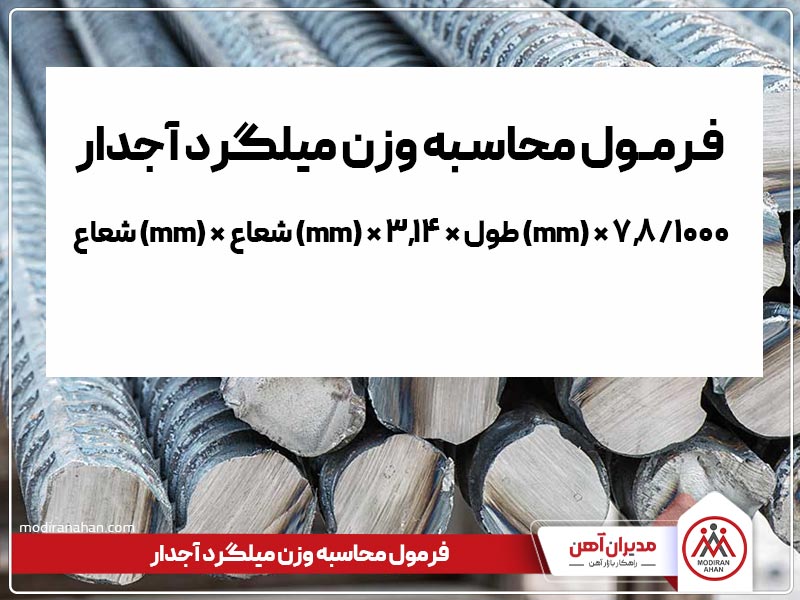 فرمول محاسبه وزن میلگرد آجدار فرمول محاسبه وزن میلگرد آجدار