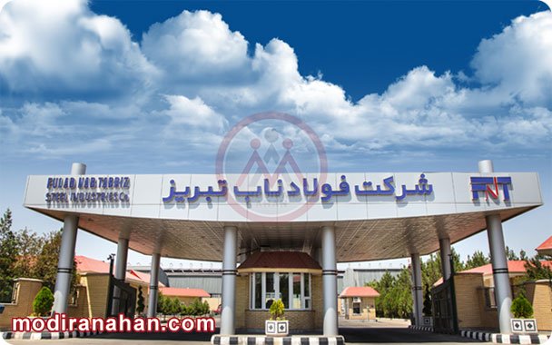 فولاد ناب تبریز.jpg شرکت فولاد ناب تبریز