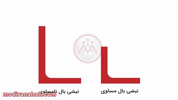 نبشی-بال-مساوی-و-بال-نامساوی.jpg نبشی-بال-مساوی-و-بال-نامساوی